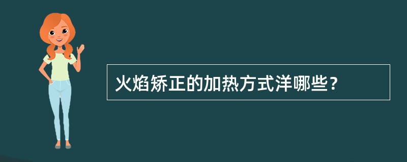 火焰矫正的加热方式洋哪些？