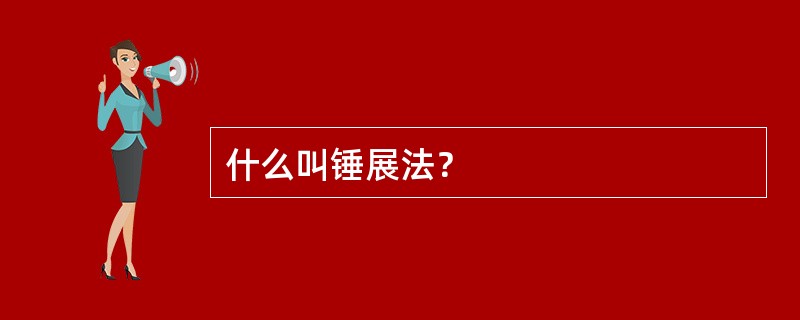 什么叫锤展法？