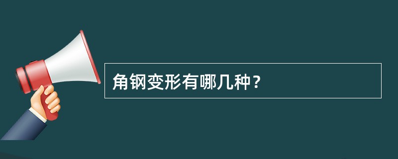 角钢变形有哪几种？