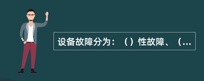 设备故障分为：（）性故障、（）性故障。