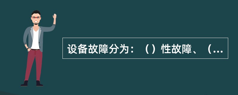 设备故障分为：（）性故障、（）性故障。