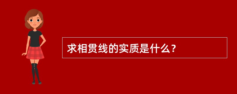 求相贯线的实质是什么？