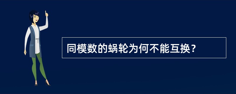 同模数的蜗轮为何不能互换？