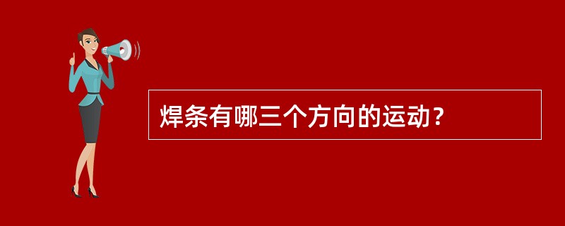 焊条有哪三个方向的运动？