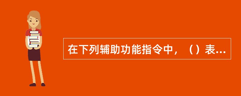 在下列辅助功能指令中，（）表示子程序结束指令。