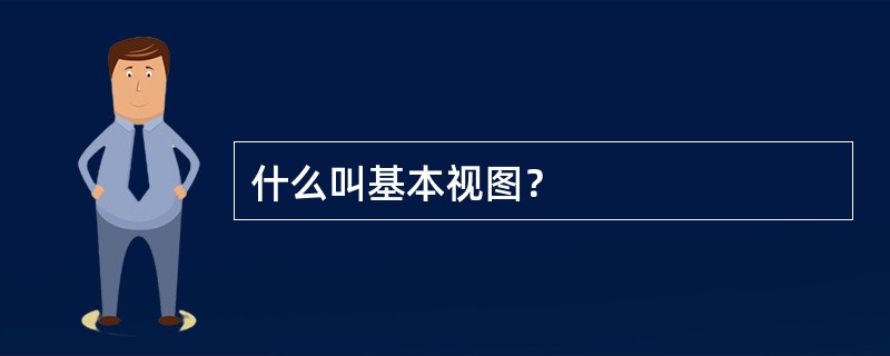 什么叫基本视图？