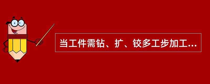 当工件需钻、扩、铰多工步加工时，快速更换不同孔径的钻套，应选用（）钻套。