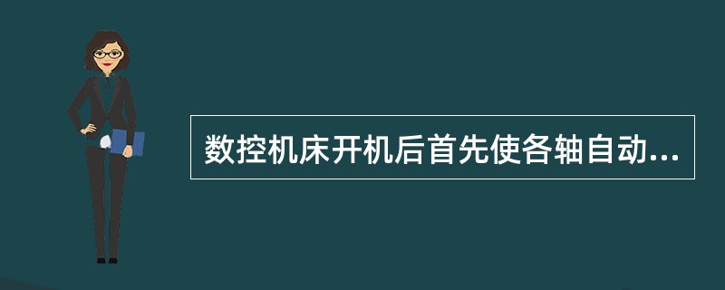 数控机床开机后首先使各轴自动检测参考点，其顺序为（）。