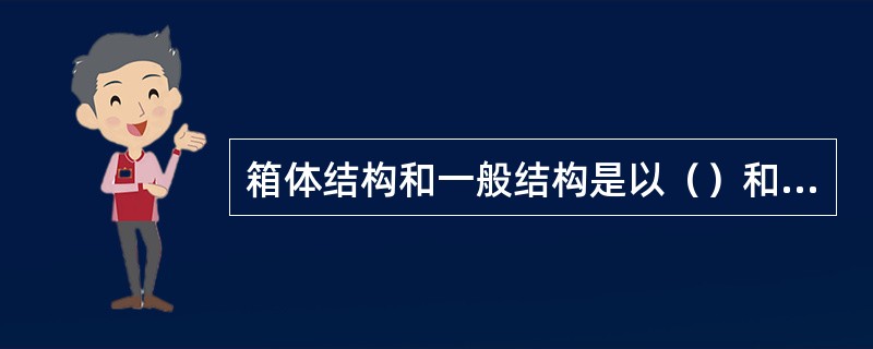 箱体结构和一般结构是以（）和（）混合制造的结构。