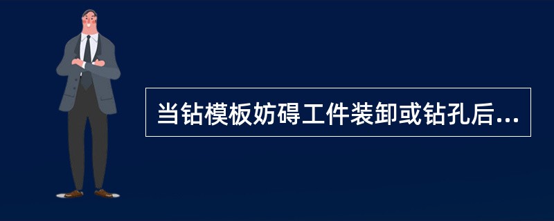 当钻模板妨碍工件装卸或钻孔后需攻螺纹时，一般可采用（）式钻模板。