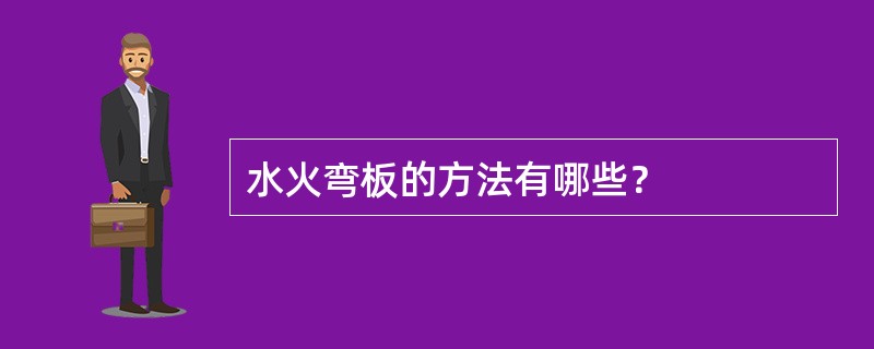 水火弯板的方法有哪些？