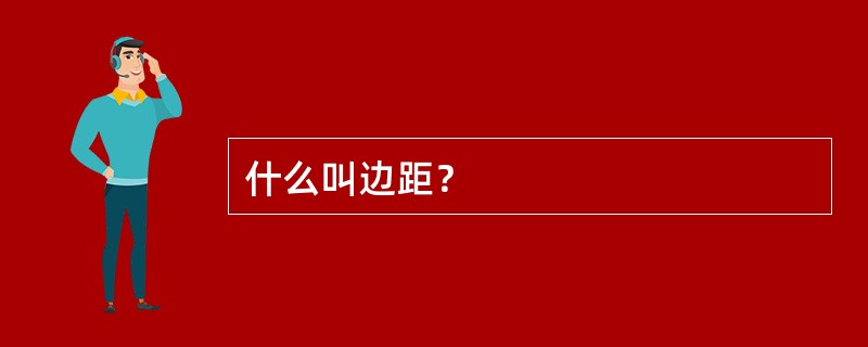 什么叫边距？