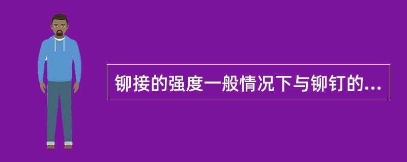 铆接的强度一般情况下与铆钉的什么成正比？