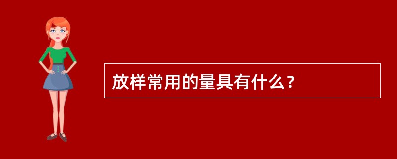 放样常用的量具有什么？