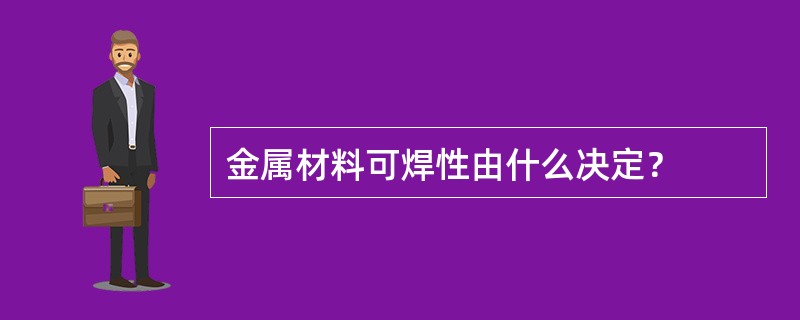 金属材料可焊性由什么决定？