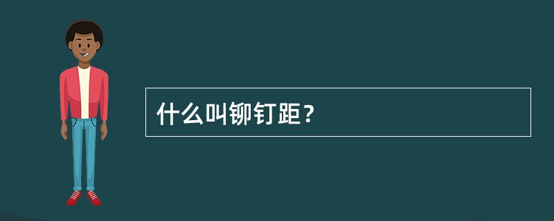 什么叫铆钉距？