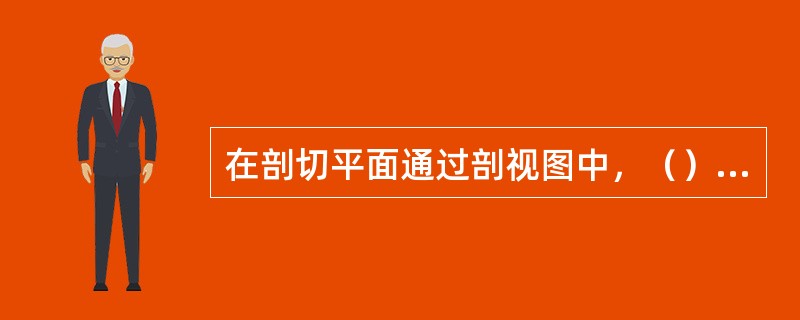 在剖切平面通过剖视图中，（）按不剖处理。