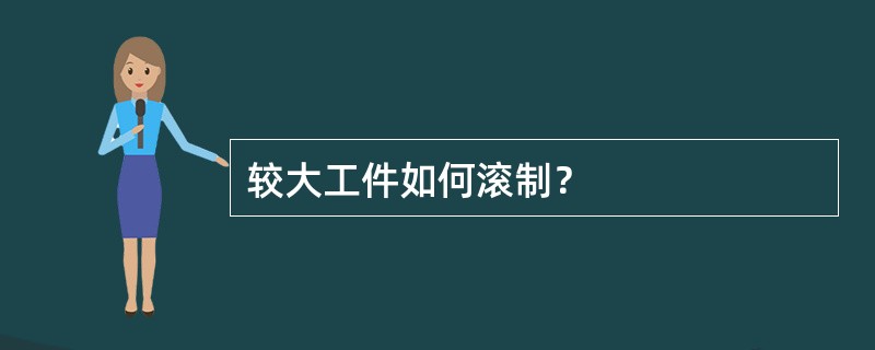 较大工件如何滚制？