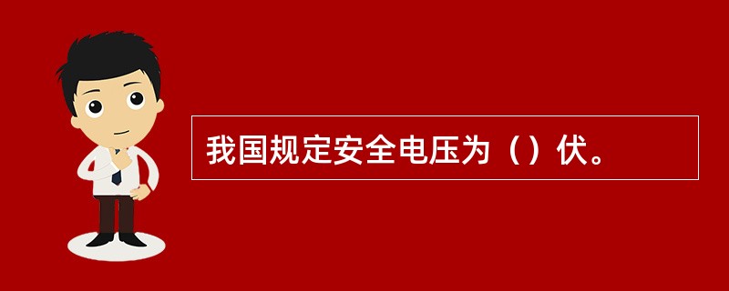 我国规定安全电压为（）伏。
