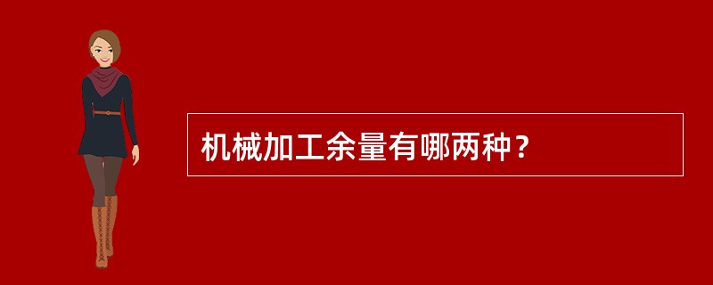 机械加工余量有哪两种？