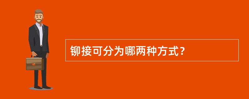 铆接可分为哪两种方式？