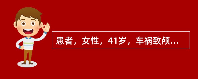 患者，女性，41岁，车祸致颅内血肿。患者神志不清，呕吐数次。为预防脑疝形成，术前