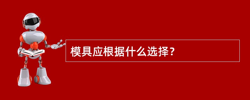 模具应根据什么选择？