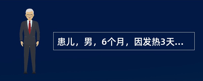 患儿，男，6个月，因发热3天，反复惊厥3次入院，过去无惊厥史。入院查体：体温38