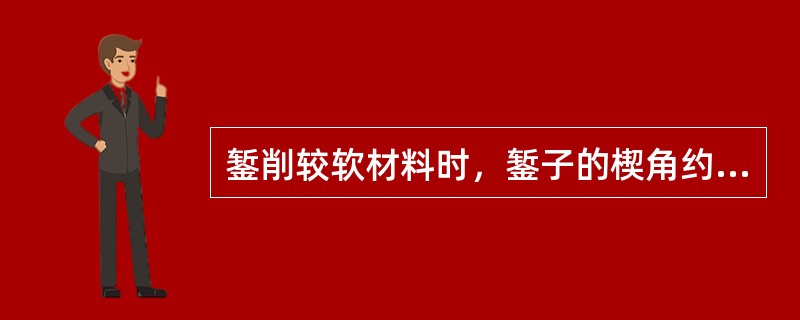 錾削较软材料时，錾子的楔角约取（）。