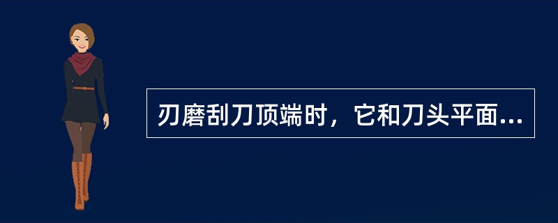 刃磨刮刀顶端时，它和刀头平面形成刮刀的立式车床主要用于（）的大小一般应按粗、细和