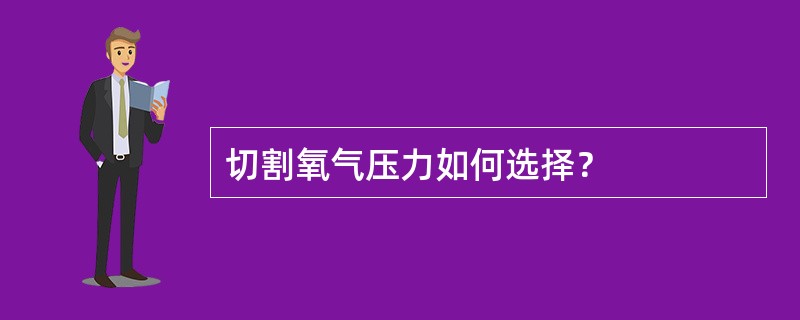 切割氧气压力如何选择？