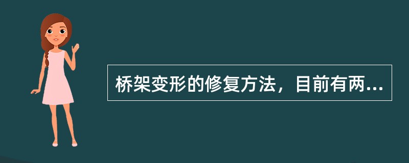 桥架变形的修复方法，目前有两种：（）矫正法及预应力法。