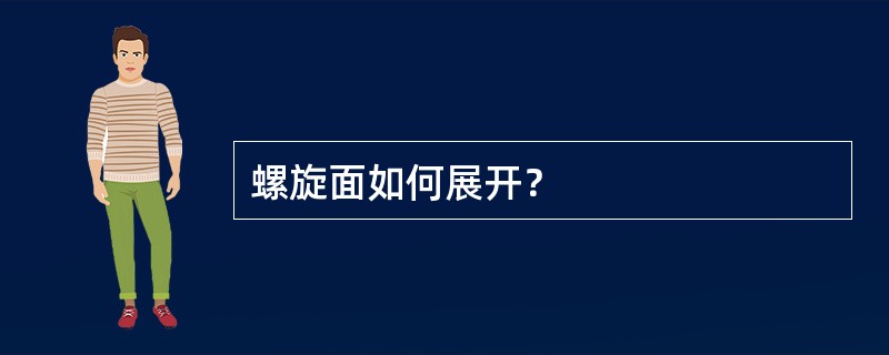 螺旋面如何展开？