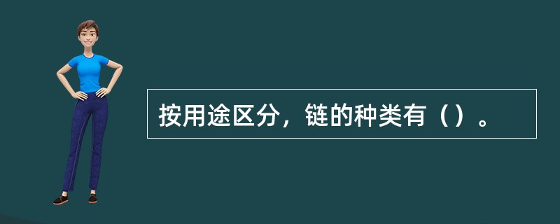 按用途区分，链的种类有（）。