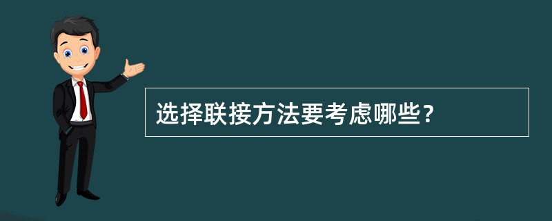 选择联接方法要考虑哪些？