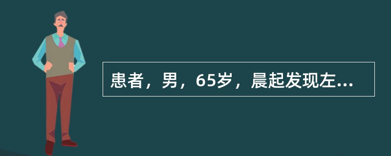 患者，男，65岁，晨起发现左侧肢体瘫痪，言语含糊不清，立即被送到医院治疗，诊断为