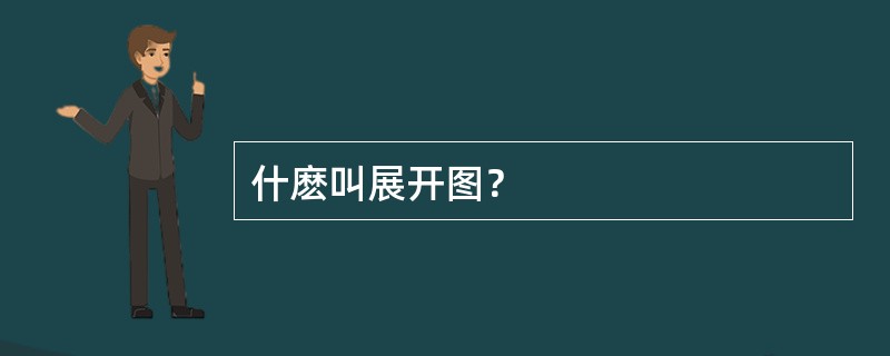 什麽叫展开图？