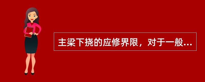 主梁下挠的应修界限，对于一般桥式、门式起重机、当小车处于跨中，在额定载荷下，主梁