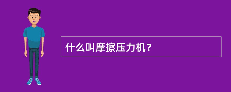 什么叫摩擦压力机？