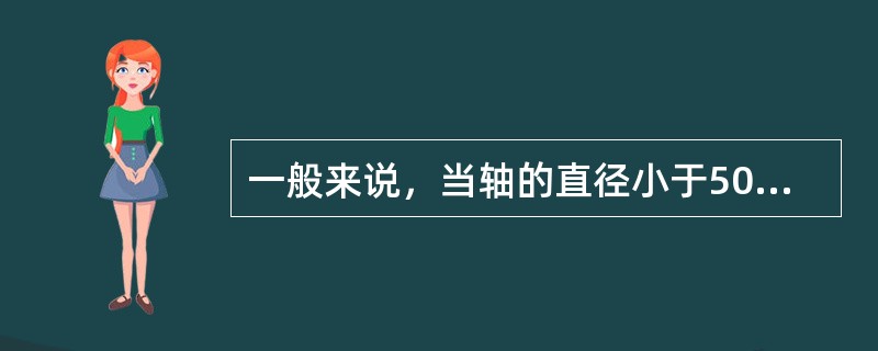 一般来说，当轴的直径小于50mm，弯曲度大于0.06/1000mm，可以采用（）