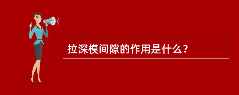 拉深模间隙的作用是什么？