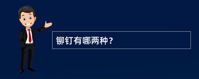 铆钉有哪两种？