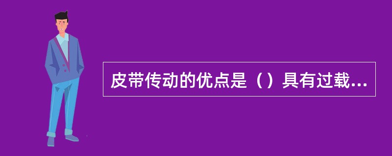 皮带传动的优点是（）具有过载保护的特点。