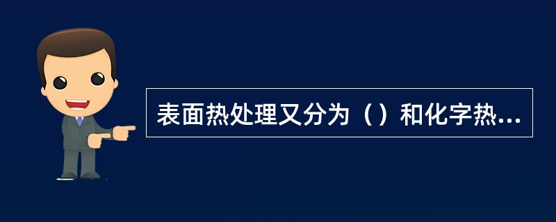 表面热处理又分为（）和化字热处理。