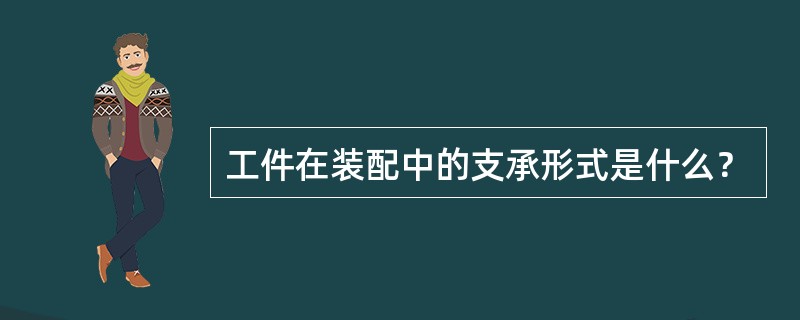 工件在装配中的支承形式是什么？