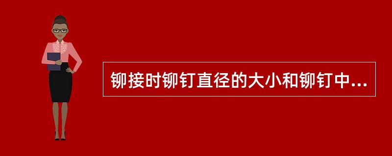 铆接时铆钉直径的大小和铆钉中心距是根据什么确定的？