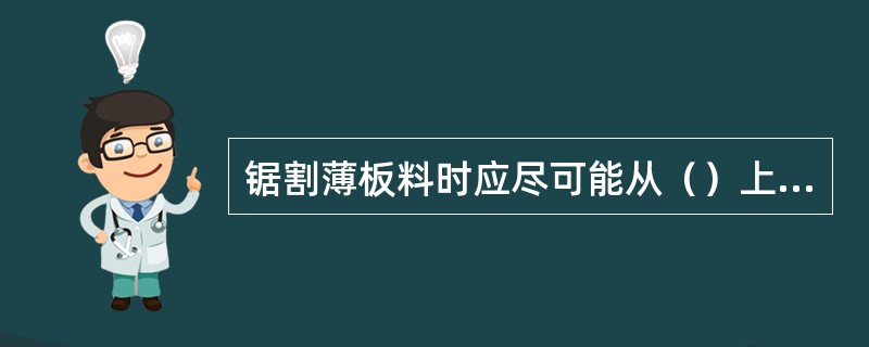 锯割薄板料时应尽可能从（）上锯下去，锯齿不易钩住。