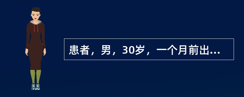 患者，男，30岁，一个月前出现发热、头痛、呕吐。在当地医院用抗生素治疗后症状消退