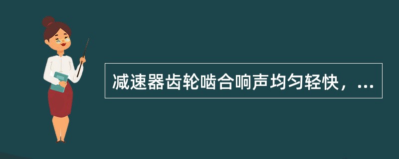 减速器齿轮啮合响声均匀轻快，噪声不超过（）dB。