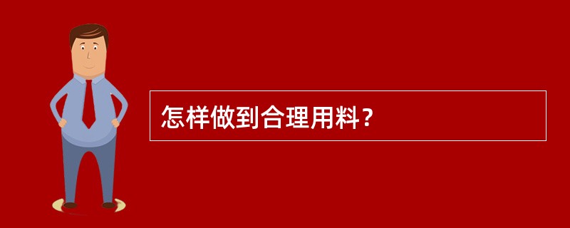 怎样做到合理用料？